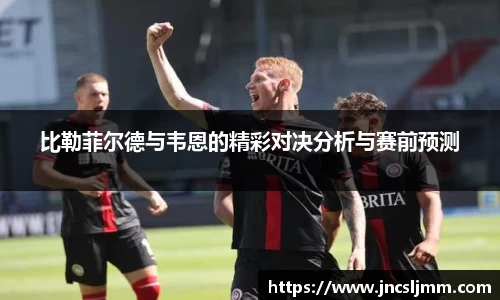 比勒菲尔德与韦恩的精彩对决分析与赛前预测