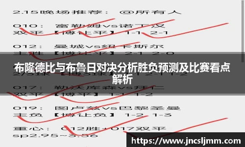 布隆德比与布鲁日对决分析胜负预测及比赛看点解析
