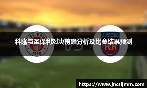 科隆与圣保利对决前瞻分析及比赛结果预测