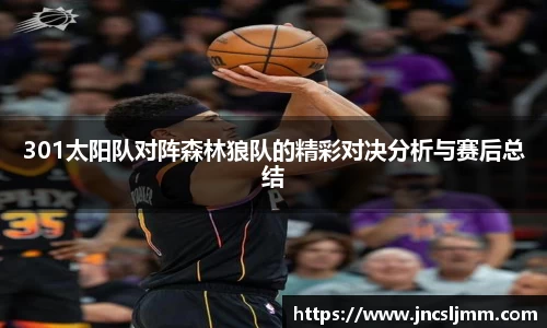 301太阳队对阵森林狼队的精彩对决分析与赛后总结