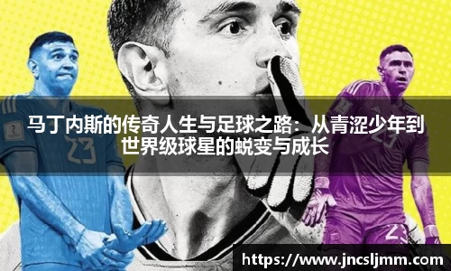 马丁内斯的传奇人生与足球之路：从青涩少年到世界级球星的蜕变与成长